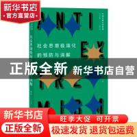 正版 社会思潮极端化的预防与消解 章冲 格致出版社 97875432302