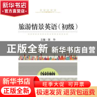 正版 旅游情景英语:初级 张华主编 武汉大学出版社 9787307168459