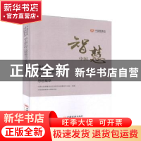 正版 中国智慧-第七届中国公益慈善项目交流展示会思想集萃 中国