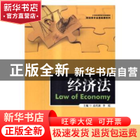 正版 经济法 高庆新,李霞主编 中国人民大学出版社 978730023116
