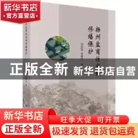 正版 扬州盐商住宅的修缮保护 沈达宝 科学出版社 9787030622631