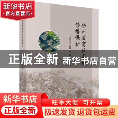 正版 扬州盐商住宅的修缮保护 沈达宝 科学出版社 9787030622631