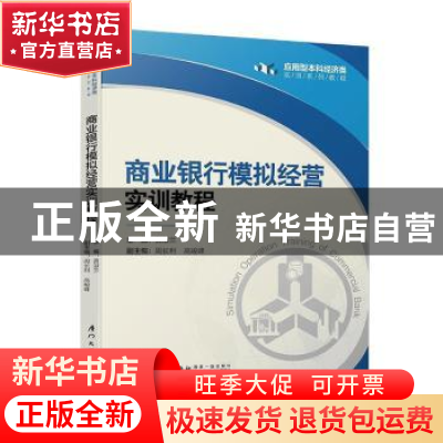 正版 商业银行模拟经营实训教程 黄淑兰,周长利 厦门大学出版社