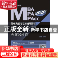 正版 2020年MBA/MPA/MPAcc/管理类联考专用辅导教材综合能力强化8