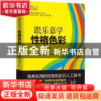 正版 跟乐嘉学性格色彩:Ⅱ 乐嘉著 中国华侨出版社 9787511364623