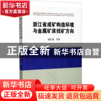 正版 浙江省成矿构造环境与金属矿床找矿方向 周乐尧等编著 中国