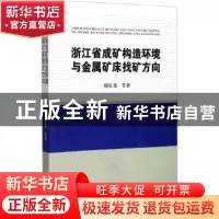 正版 浙江省成矿构造环境与金属矿床找矿方向 周乐尧等编著 中国
