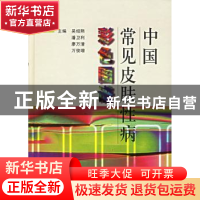 正版 中国常见皮肤性病彩色图谱 吴绍熙 中国协和医科大学出版社