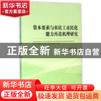 正版 资本要素与农民工市民化能力再造机理研究 王竹林著 经济科