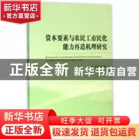 正版 资本要素与农民工市民化能力再造机理研究 王竹林著 经济科