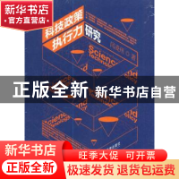 正版 科技政策规执行力研究 闫凌州著 经济管理出版社 9787509648