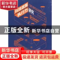 正版 科技政策规执行力研究 闫凌州著 经济管理出版社 9787509648