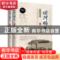 正版 运河码头 第一部(全2册) 房忆雪 新世界出版社 9787510468
