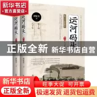 正版 运河码头 第一部(全2册) 房忆雪 新世界出版社 9787510468