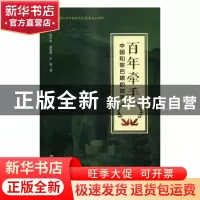 正版 百年牵手:中国和黎巴嫩的故事 刘元培,吴富贵,王燕著 中国