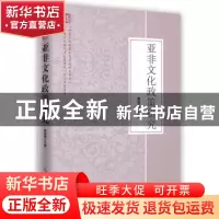 正版 亚非文化政策研究 曹德明主编 时事出版社 9787802328983 书