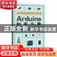 正版 Arduino创客之路:和孩子一起玩中学 季隽,傅瑛著 上海科技