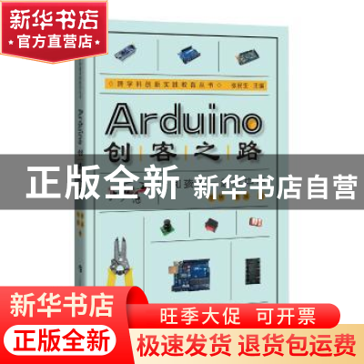 正版 Arduino创客之路:和孩子一起玩中学 季隽,傅瑛著 上海科技