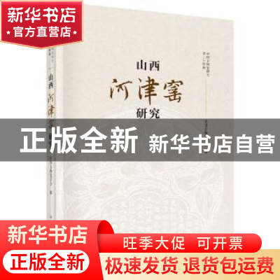 正版 山西河津窑研究 中国古陶瓷学会 科学出版社 9787030623614