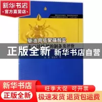 正版 驱油用低聚磺酸盐表面活性剂的制备及评价 周明,赵金洲著