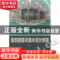 正版 建筑制图与室内设计制图 刘林 邓学雄 黎龙 编 华南理工大学