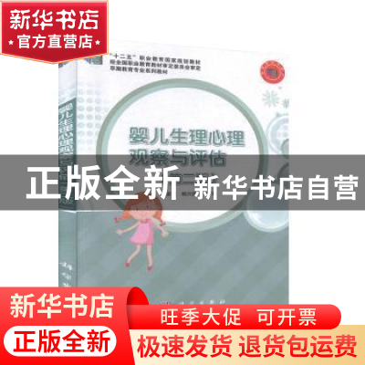 正版 婴儿生理心理观察与评估 张家琼,杨兴国主编 科学出版社 97