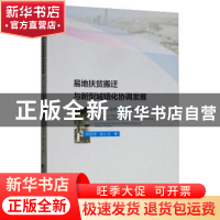 正版 易地扶贫搬迁与新型城镇化协调发展:基于广西深度贫困地区的