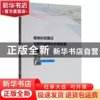 正版 易地扶贫搬迁与新型城镇化协调发展:基于广西深度贫困地区的