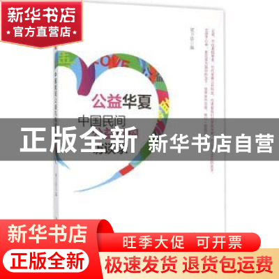 正版 公益华夏:中国民间公益机构访谈录 梁卫浩编 南方日报出版