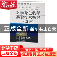 正版 医学微生物学实验技术指导:双语 刘斌波等 湖北科学技术出版