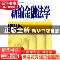 正版 新编金融法学 唐波 主编 北京大学出版社 9787301086308 书
