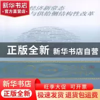 正版 中国经济新常态与供给侧结构性改革 蔡昉著 外文出版社 9787