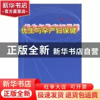 正版 优生与孕产妇保健 郭有声主编 中国青年出版社 978750063729