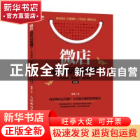 正版 微店这样玩就赚了:开店运营 营销推广 成功案例(第2版) 徐茜