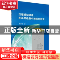 正版 压缩感知理论在异常检测中的应用研究 陈善雄著 科学出版社