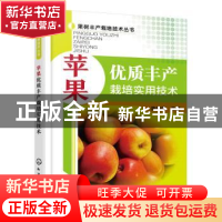 正版 苹果优质丰产栽培实用技术 陈敬谊 主编 化学工业出版社 978