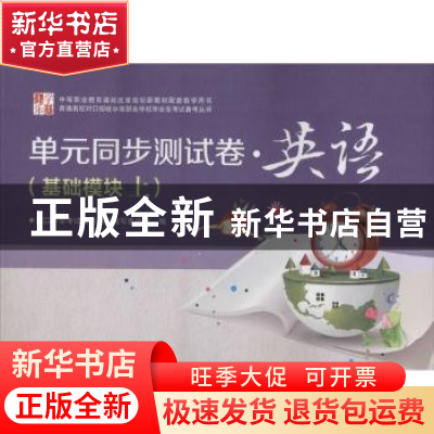 正版 单元同步测试卷:上:英语:基础模块 对口升学考试备考丛书写