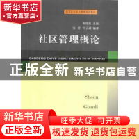 正版 社区管理概论 张堃,何玉峰编著 上海三联书店 9787542614346