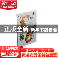 正版 手绘可爱的小动物:35个铅笔与水彩画分步演示 (英)简·马黛著