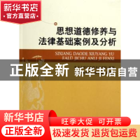 正版 思想道德修养与法律基础案例及分析 祖嘉合 主编 北京大学出