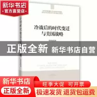 正版 冷战后的时代变迁与美国战略 焦世新著 时事出版社 97878023