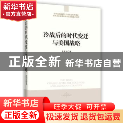 正版 冷战后的时代变迁与美国战略 焦世新著 时事出版社 97878023
