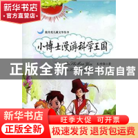 正版 小博士漫游生命科学王国 王功恪,易小娅 新疆文化出版社 978