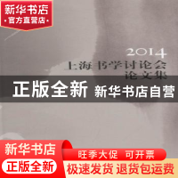 正版 2014上海书学讨论会论文集 张建军 著 中国社会科学出版社 9