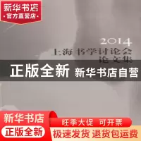 正版 2014上海书学讨论会论文集 张建军 著 中国社会科学出版社 9