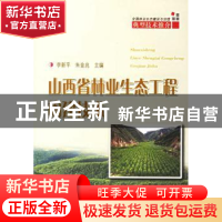 正版 山西省林业生态工程构建技术 李新平 中国林业出版社 978750