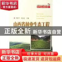 正版 山西省林业生态工程构建技术 李新平 中国林业出版社 978750