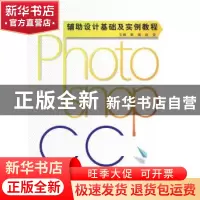 正版 Photoshop CC辅助设计基础及实例教程 黄瑞,赵莹 武汉大学