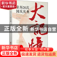 正版 大记忆(亲历20次国庆庆典) 倪天祚 中国文史出版社 97875034