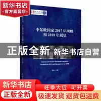正版 中东欧国家2017年回顾和2018年展望 陈新 中国社会科学出版